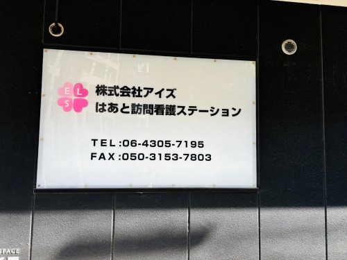 はあと訪問看護ステーション岸和田サテライトの正社員 看護師 訪問の求人情報イメージ1