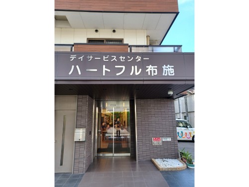 デイサービスセンターハートフル布施の正社員 介護職員 介護/福祉施設の求人情報イメージ2